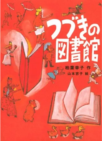 First cover of the book Tsuzuki no toshokan